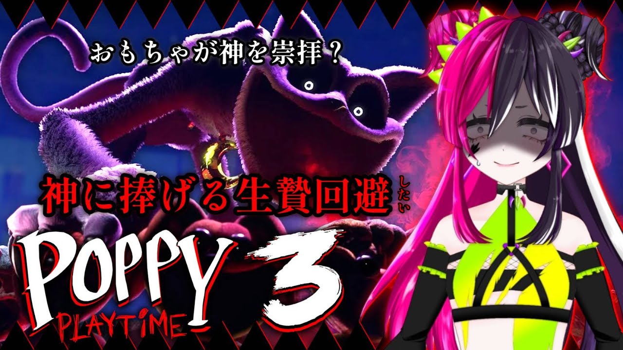 【💓心拍数】おもちゃが神崇拝？生贄になる前に脱出目指す！【 #poppyplaytime 】【 #初見大歓迎 】 #新人VTuber #うむゆストリーム #絶叫