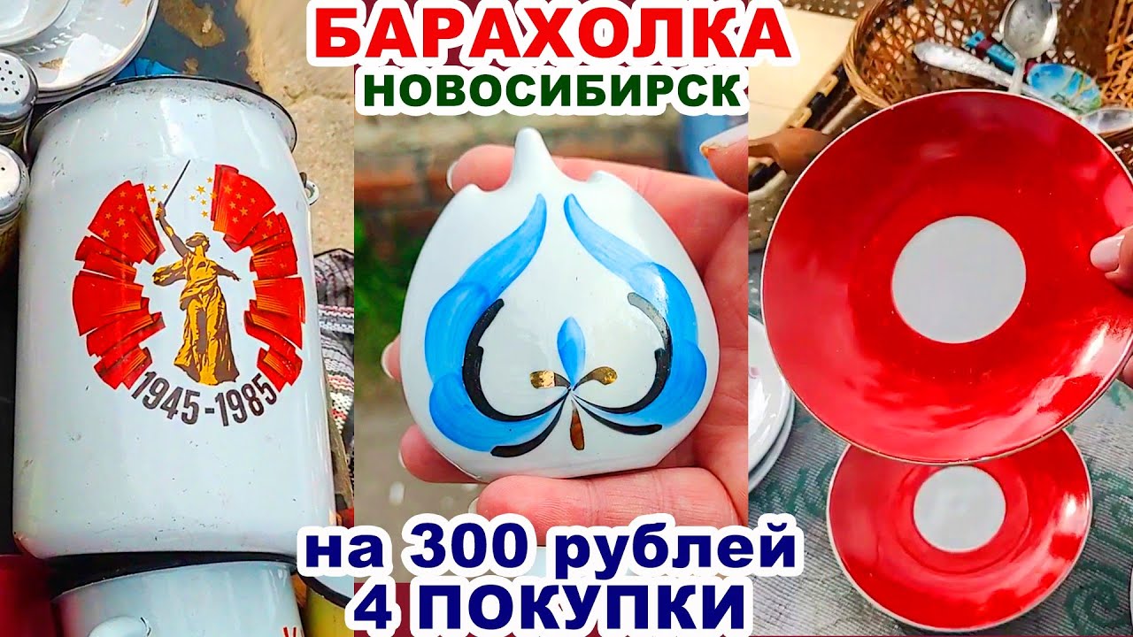 НАКУПИЛА БАРАХЛА =мне всё надо= Советские вещи с барахолки. Фарфор. Посуда СССР. Обзор покупок.