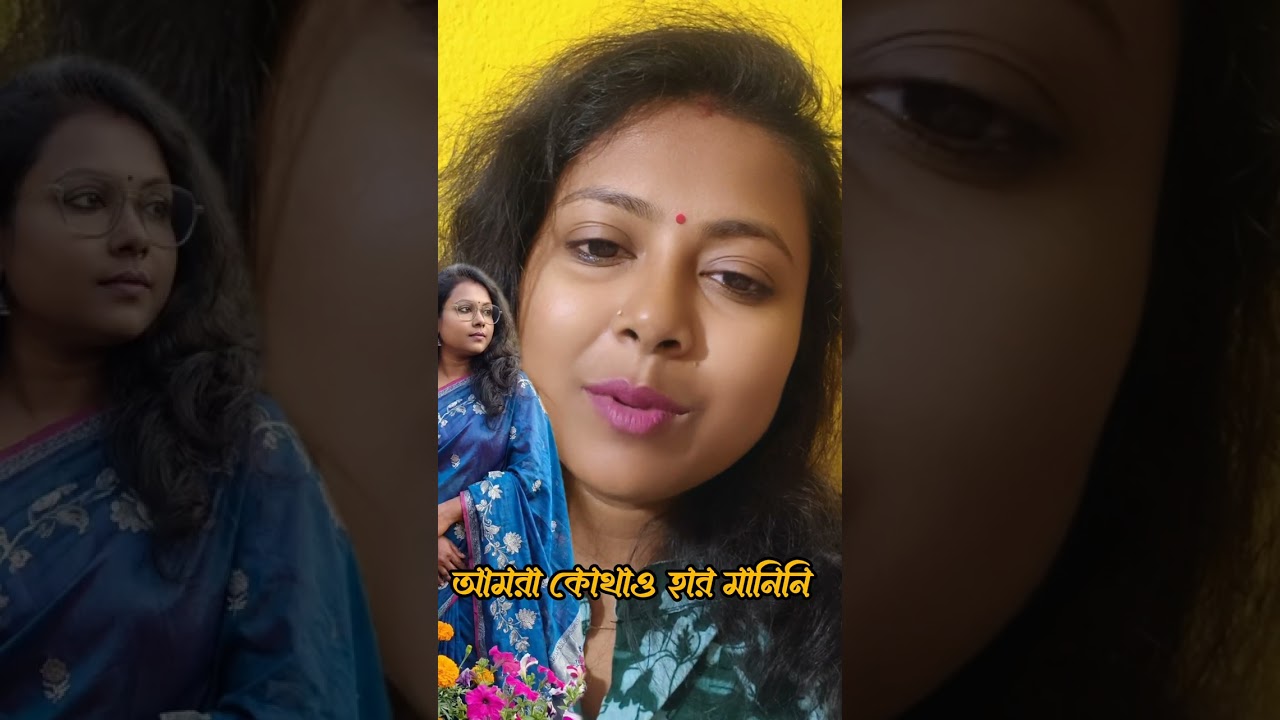আমরা কোথাও হার মানিনি 🙂🙂🙂 @ABRITTIBILASH #love #youtube #poetry #poem 