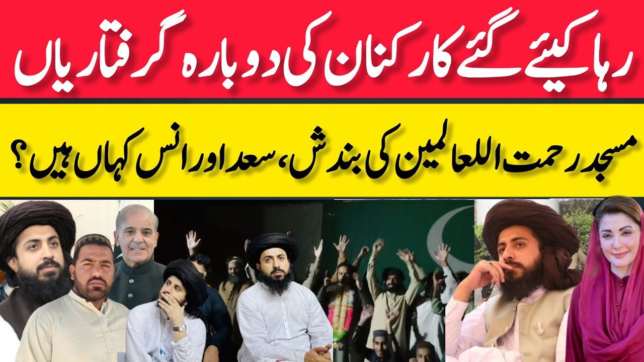 رہا کیئے کارکنان کی دوبارہ گرفتاریاں،مسجدرحمتہ اللعالمین کی بندش،سعداورانس کہاں ہیں؟سعدرضوی انس رضوی