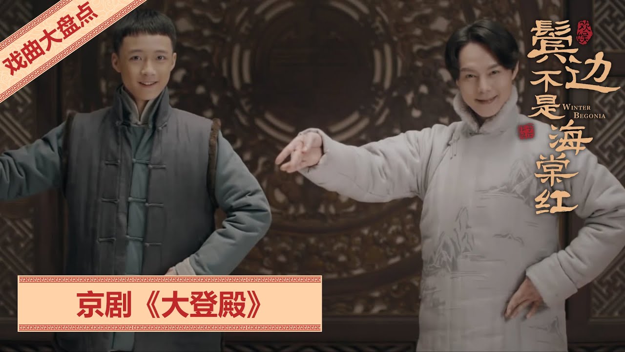 鬓边不是海棠红 | 戏曲集27：京剧《大登殿》