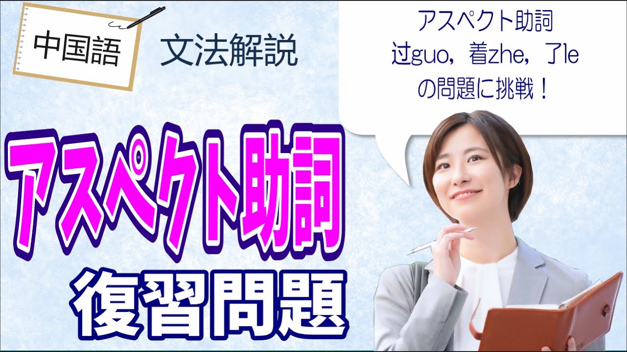 中国語アスペクト助詞 过guo，着zhe，了leの練習問題にチャレンジしましょう