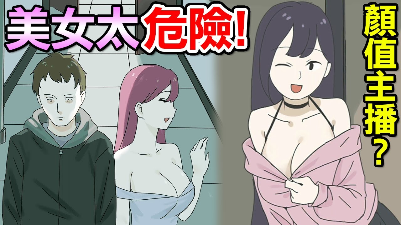 性感網紅女主播的真面目!? 色字頭上一把刀︱下一秒細思恐極 Unexpected 9-16關 全結局