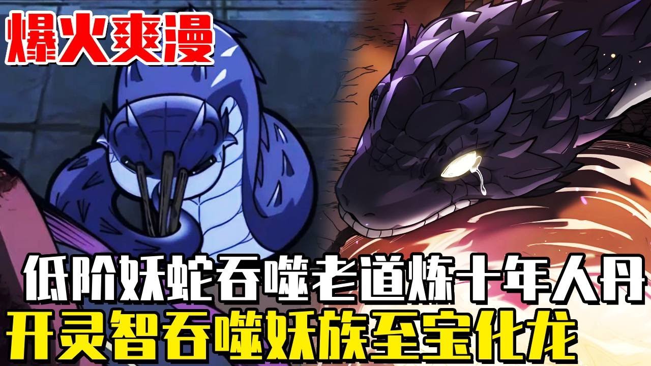 最新！《老蛇修仙傳》山中老蛇意外吞噬仙人，開啟靈智獲得妖族至寶！修練真龍九變之法，以龍鱗為始，從此踏上化龍登仙之路...#修仙#動漫解說#劇情#漫畫解說