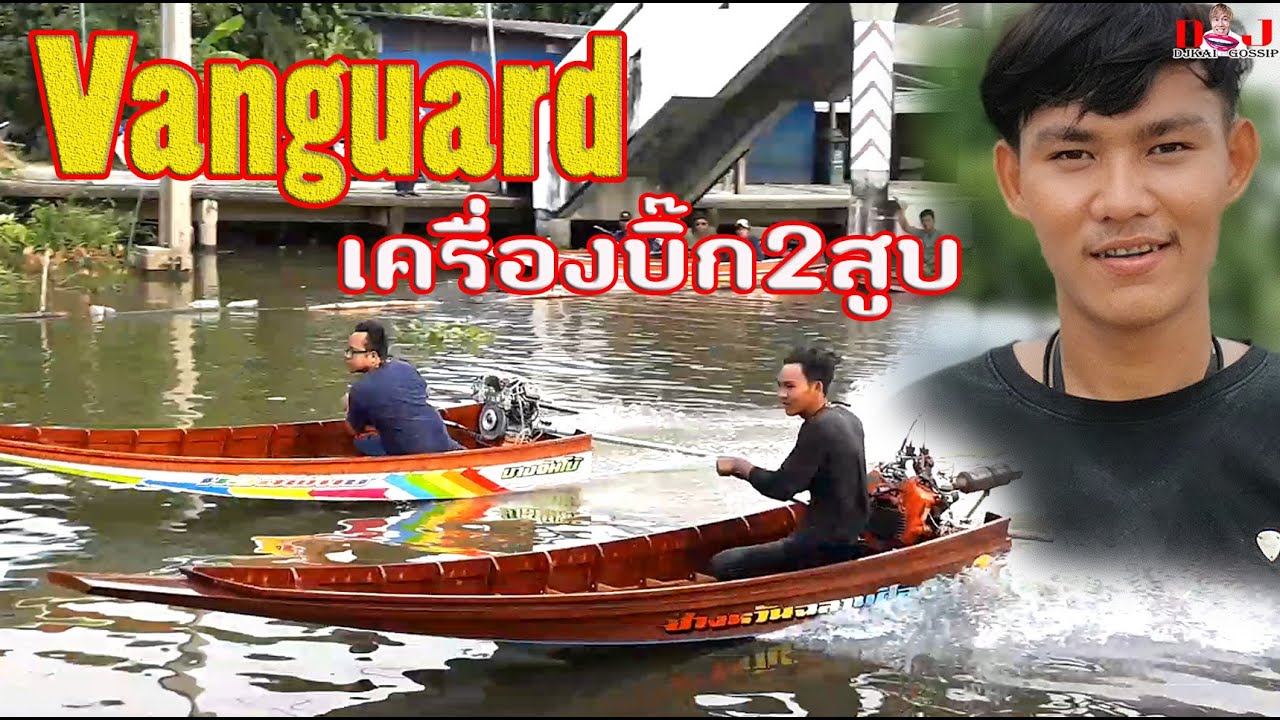 เรือเครื่องบิ๊ก Vanguard 2สูบ แรงสุดโหดสุดของงานแข่งเรือเร็ววันนี้ที่วัดมะเกลือ
