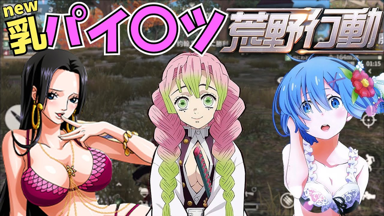 セクシーキャラ達と荒野行動してみた！【リゼロ×ワンピース×鬼滅の刃