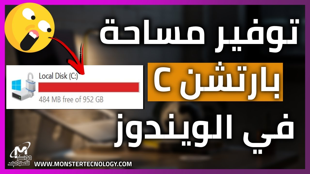 حل مشكله إمتلاء مساحه بارتشن C في نظام Windows 10 | تفريغ مساحه القرص C | مشكلة امتلاء القرص C