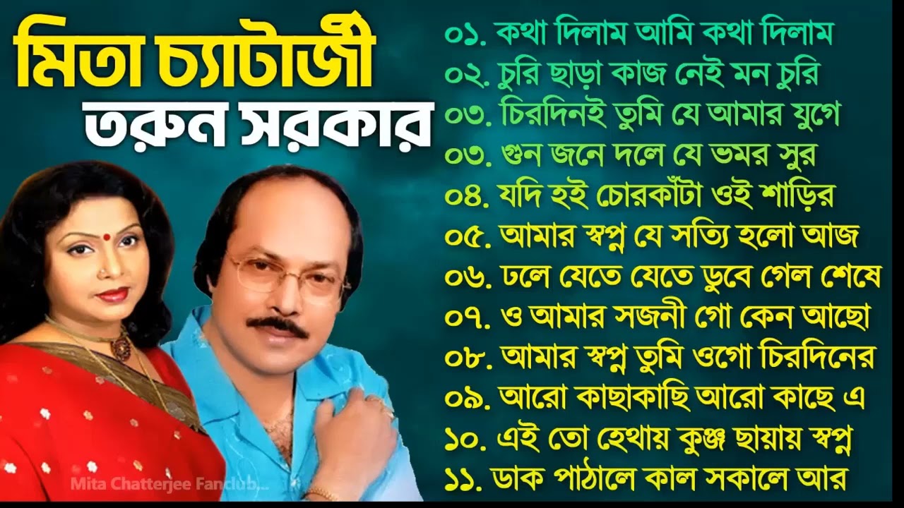 মিতা চ্যাটার্জী ও তরুন সরকার | (দুজনাতে - Dujonate) Mita Chatterjee Tarun Sarkar |Bengali Album Song
