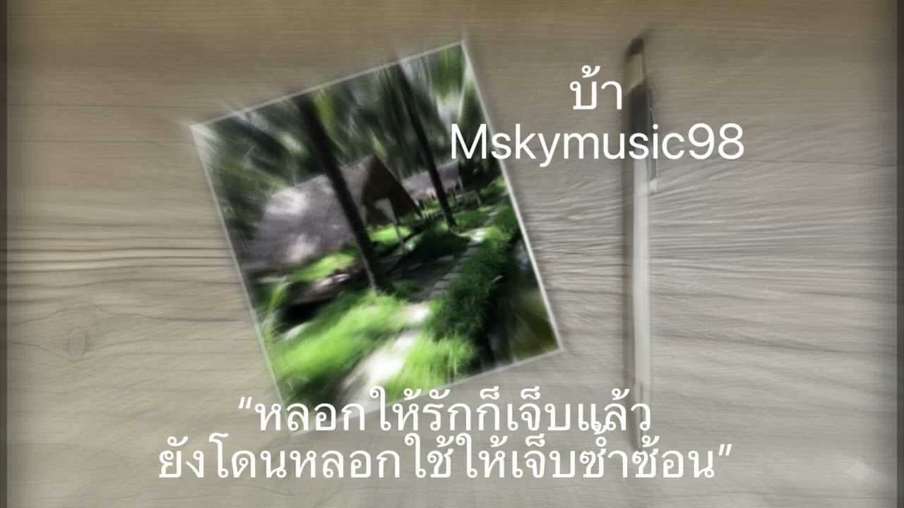 เพลง บ้า (Crazy) #mskymusic98 