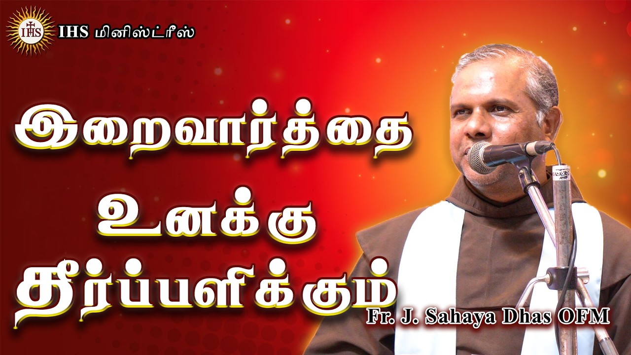இறைவார்த்தை உனக்கு தீர்ப்பளிக்கும்