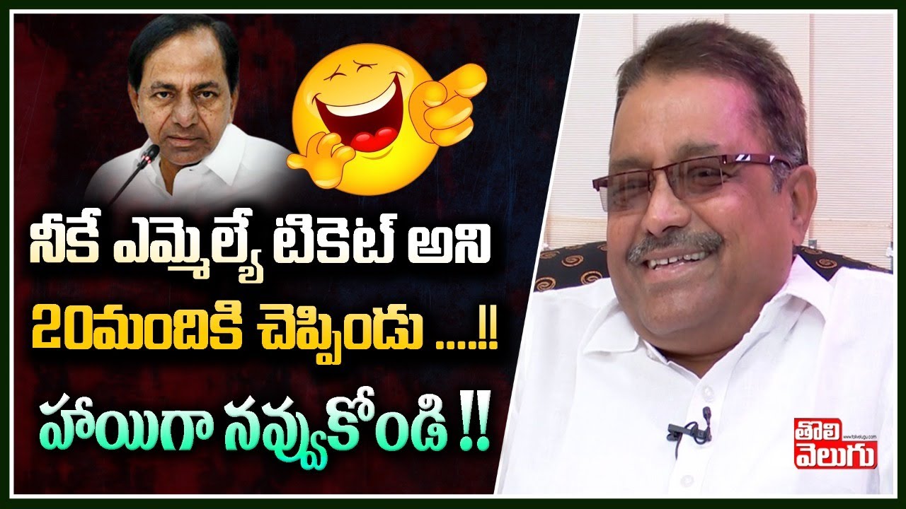 నీకే ఎమ్మెల్యే టికెట్ అని 20మందికి చెప్పిండు. ! హాయిగా నవ్వుకోండి !! : Kapilavai Dileep Interview