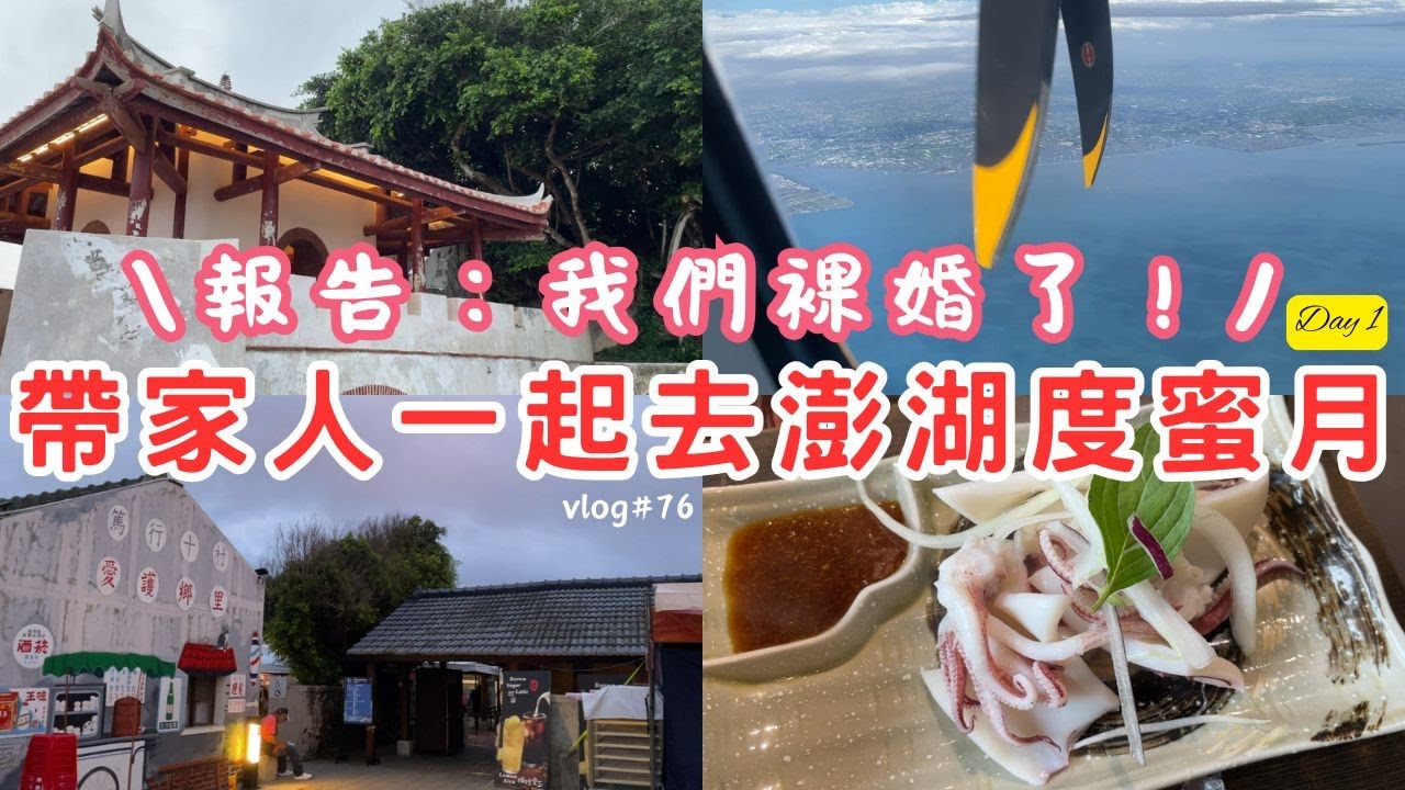 【2025澎湖五天四夜自由行Day1】選擇離島當婚後第一次旅行的地點 | 帶家人一起蜜月旅行真熱鬧 | 下飛機的第一餐吃到美味燙小卷 | 篤行十村傍晚散策 | 裸婚需要花多少費用？【vlog#76】