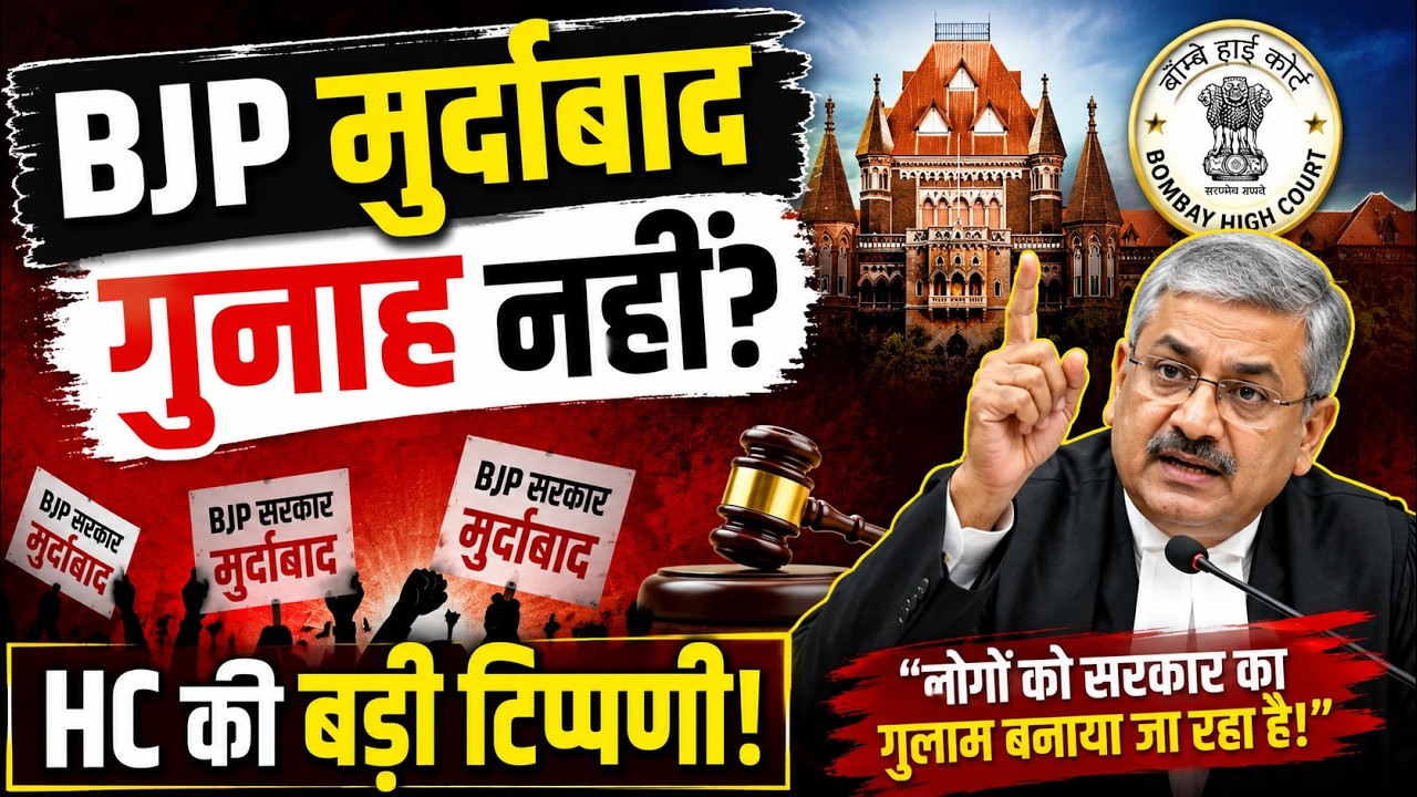 BJP मुर्दाबाद कहना गुनाह नहीं? | Bombay High court की बड़ी टिप्पणी | सरकार का गुलाम बनाया जा रहा है?