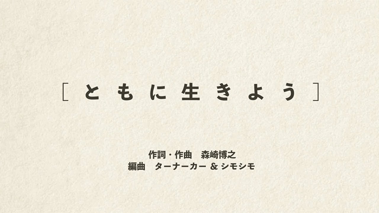 CUE ALL STARS「ともに生きよう」
