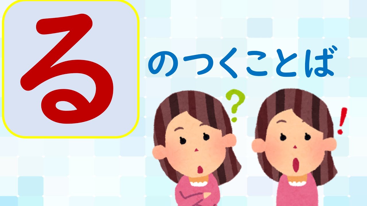 【ことばあつめをしよう㊸】「る」のつくことば＃国語＃小学校＃１年生＃２年生＃日本語＃幼児教育＃知育＃特別の教育課程＃特別支援教育＃japanese#hirahana＃たのしいなことばあそび＃光村図書