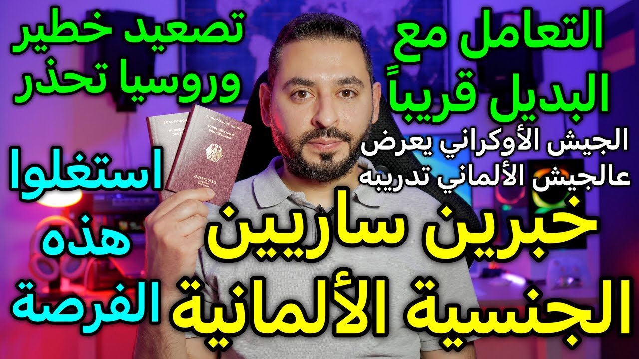 خبرين ساريين الجنسية الألمانية ـ استغلوا هذه الفرصة