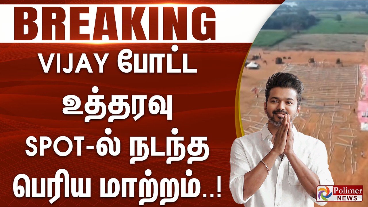 #BREAKING || Vijay போட்ட உத்தரவு –  Spot-ல் நடந்த பெரிய மாற்றம்!