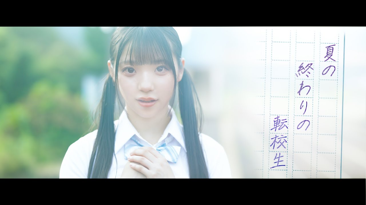 『夏の終わりの転校生』【MV】ダブルヴィー公式