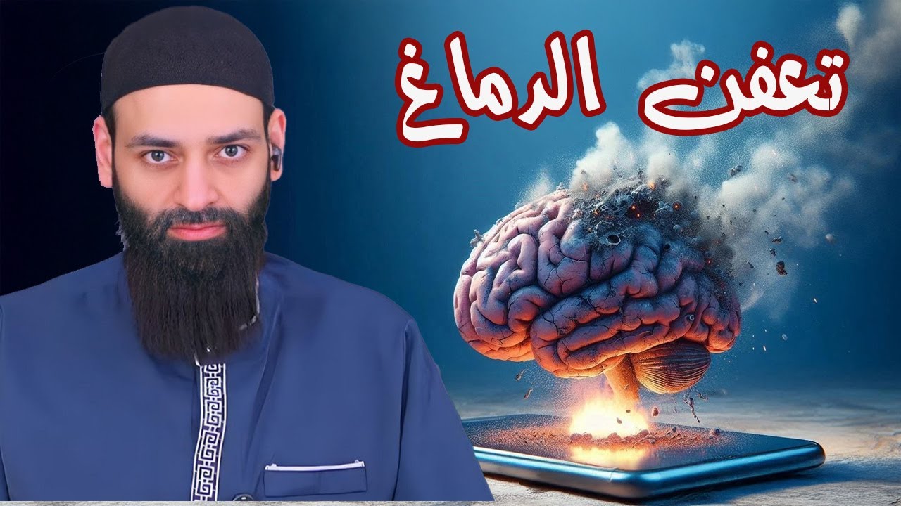 تعفن الدماغ #كواشف  #محمد_بن_شمس_الدين