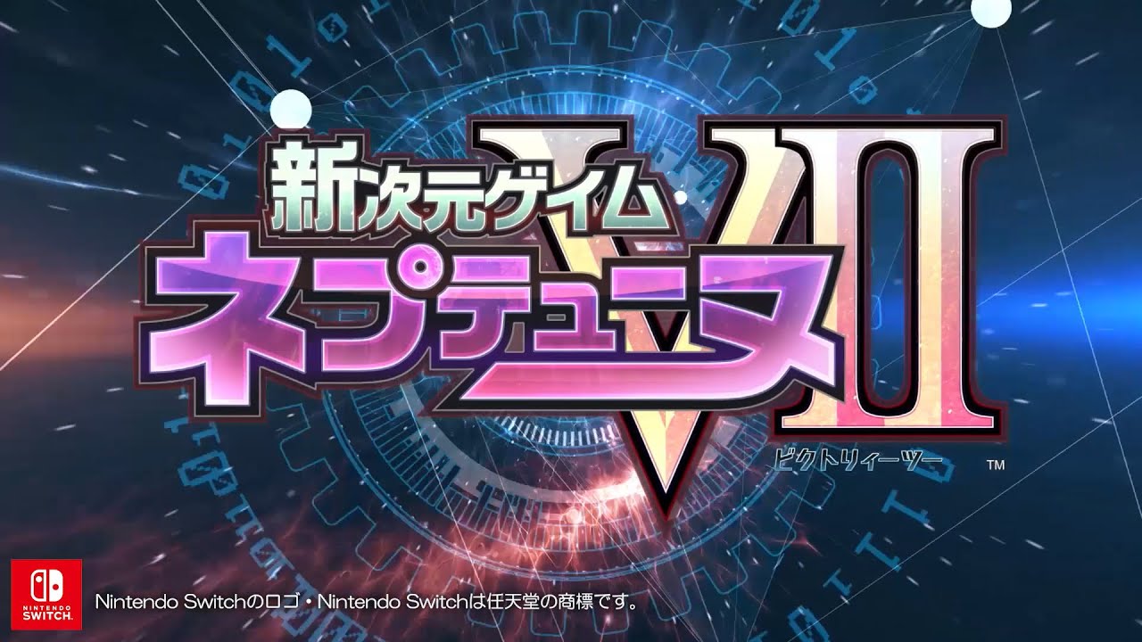 Nintendo Switch「新次元ゲイム ネプテューヌＶⅡ」 オープニングムービー
