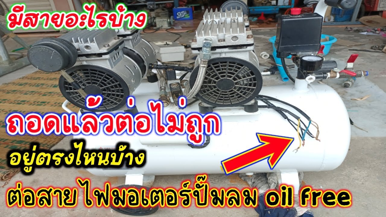 มอเตอร์ปั๊มลม oil free ถอดสายไฟแล้วต่อสายไฟไม่ถูก มีสายอะไรบ้าง เรียนรู้สายไฟมอเตอร์ปั๊มลม oil free