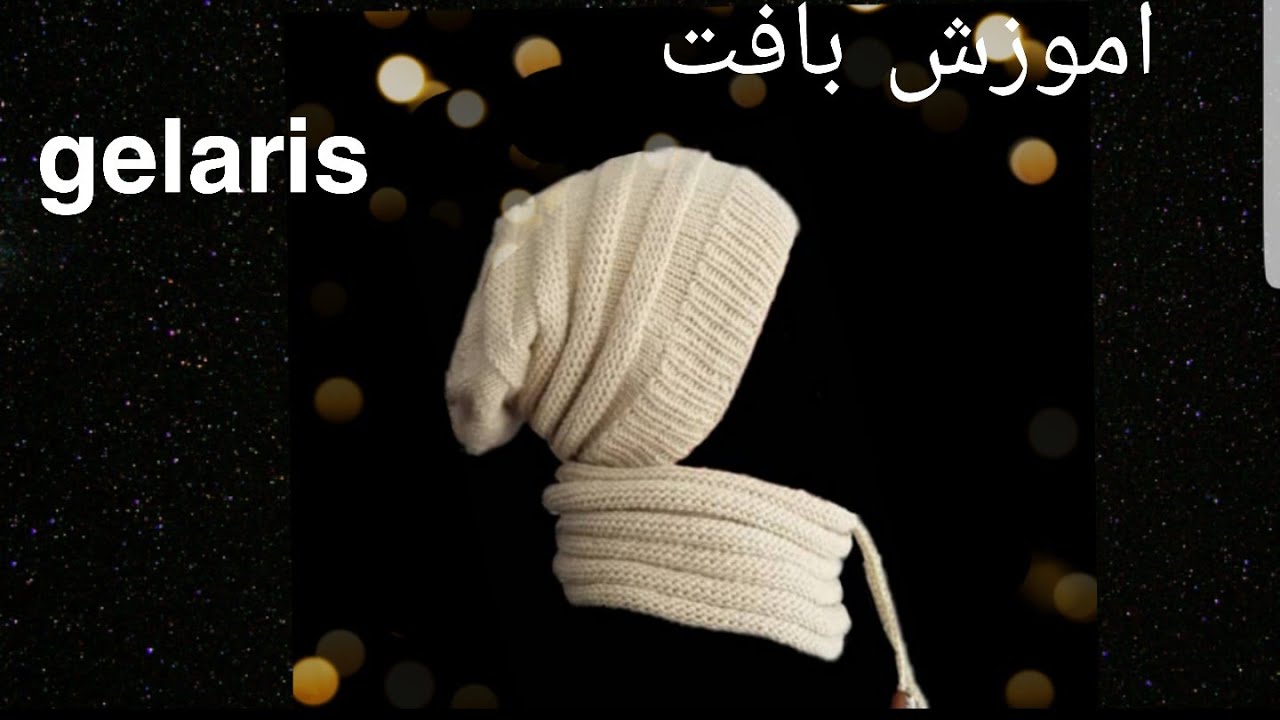 آموزش بافت شال و کلاه اسپرت و شیک 😍حتما بباف و ازش لذت ببر
