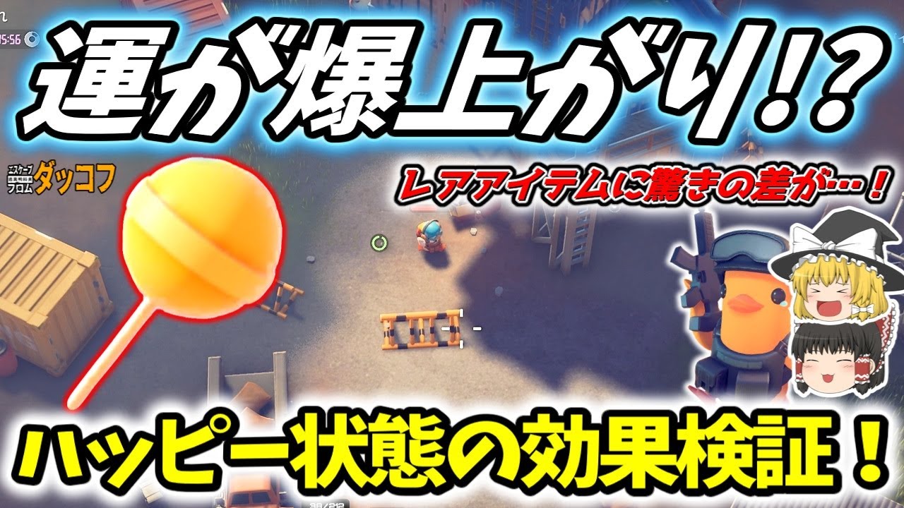 【ダッコフ/金策】運が爆上がり!?「ハッピー状態」でロードキャンプ金策を徹底検証！！アイテムレア度に驚きの差が…【ゆっくり実況プレイ/エスケープフロムダッコフ】#7