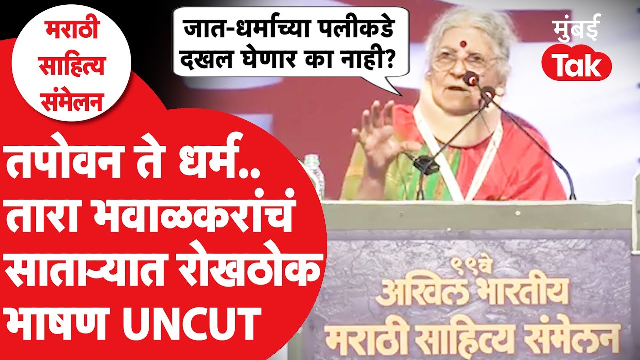 Tara Bhawalkar Satara Speech : मराठी साहित्य संमेलनात धर्म,भाषा,तपोवनवर रोखठोक भाषण | Vishwas Patil