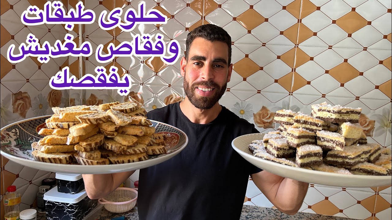حلويات العيد جوج أشكال بكمية وفيرة فقاص وحلوى الطبقات اقتصادية سهلة بدون زبدة هشيشة تدوب في الفم