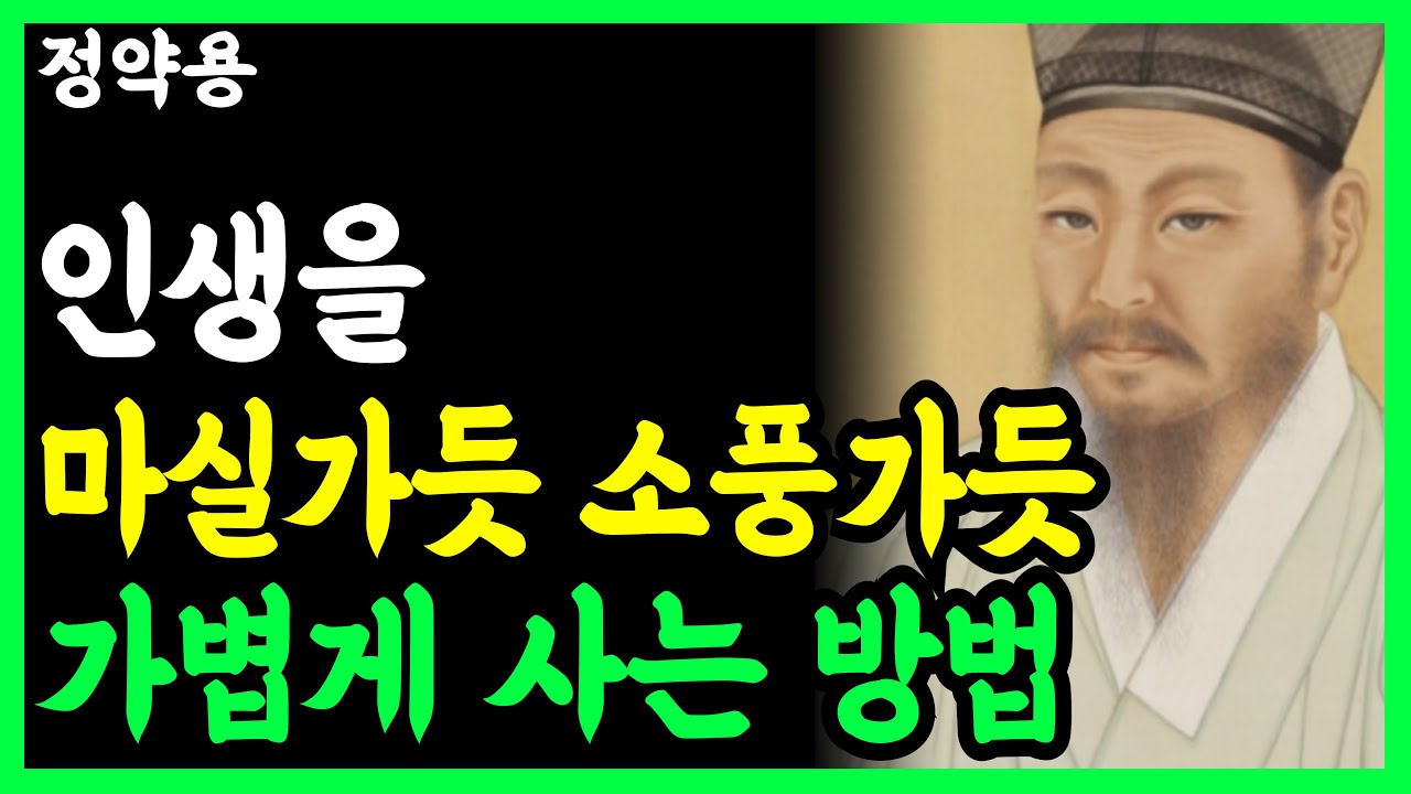 《정약용 명언》 노년은 아등바등 살지 마세요, 마실가듯 가볍게 사는 방법 l 인생명언 l 행복한 노후 l 삶의지혜 l 인간관계