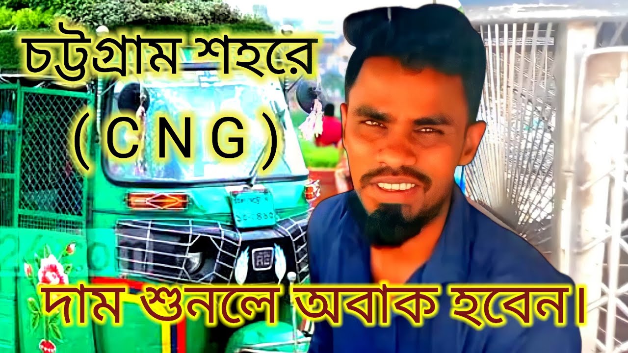 চট্টগ্রাম শহরের মেট্টো সি এন জির দাম কত?