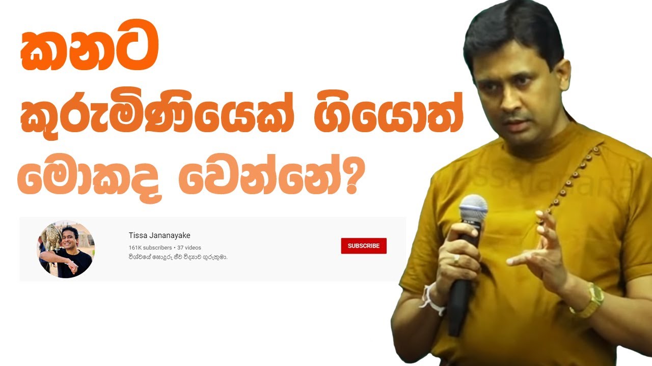 Tissa Jananayake - Episode 63 | කනට කුරුමිනියෙක් ගියොත් මොකද කරන්නේ ?