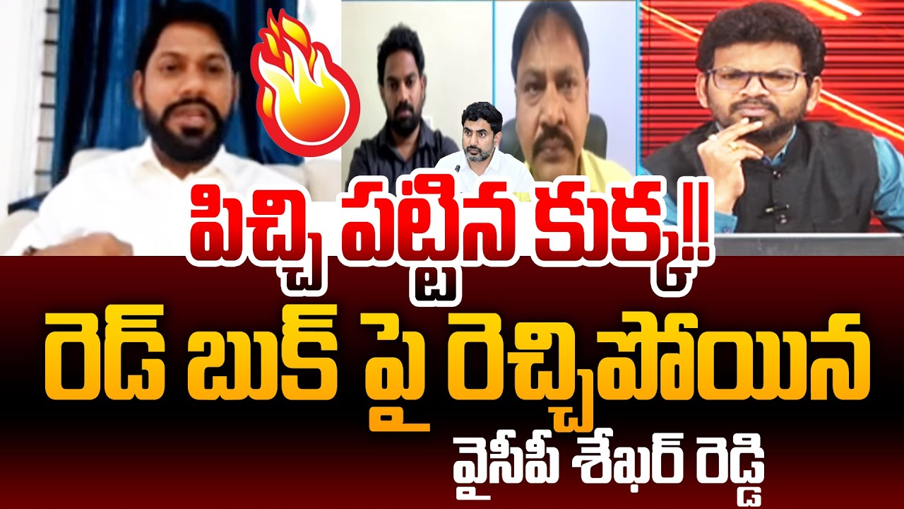 YSRCP Sekhar Reddy Stunning Comments On Minister Lokesh Red Book : Big Debate With BN