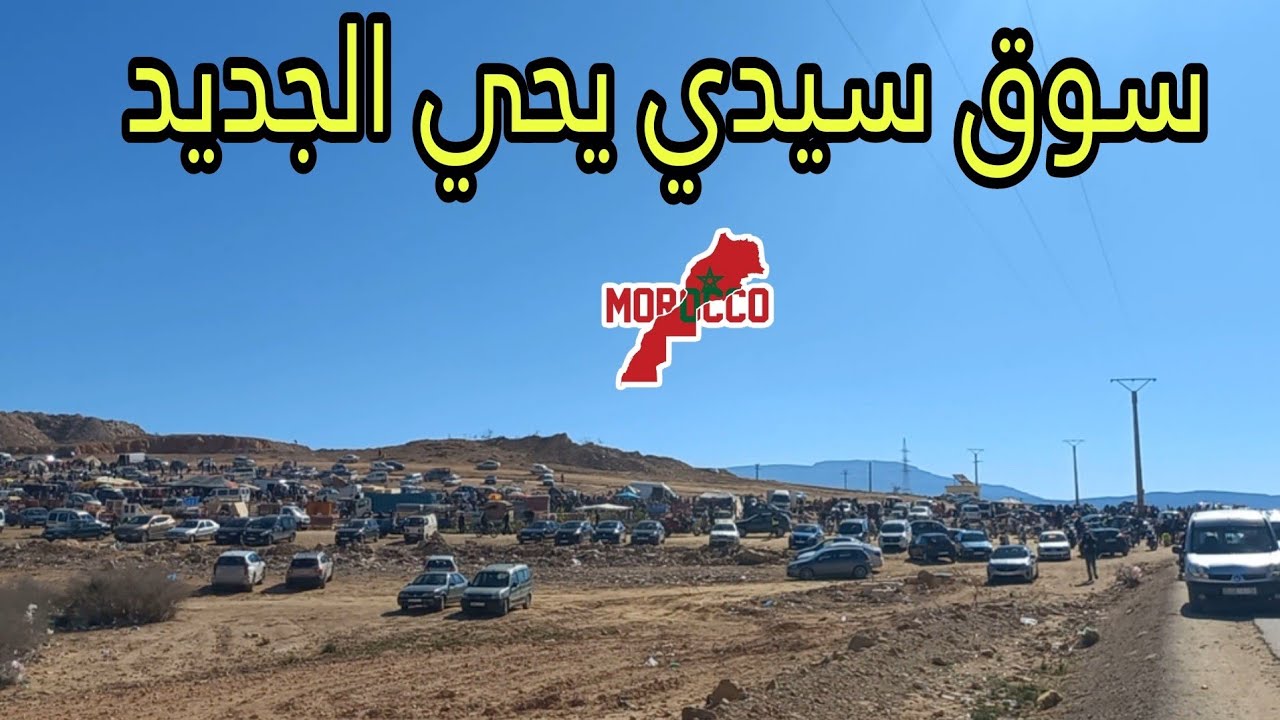 سوق سيدي يحي الجديد لخلا والقيفار😔وجدة2025\02\09السلعة موجودة والشاري يعلم الله🥲🇲🇦