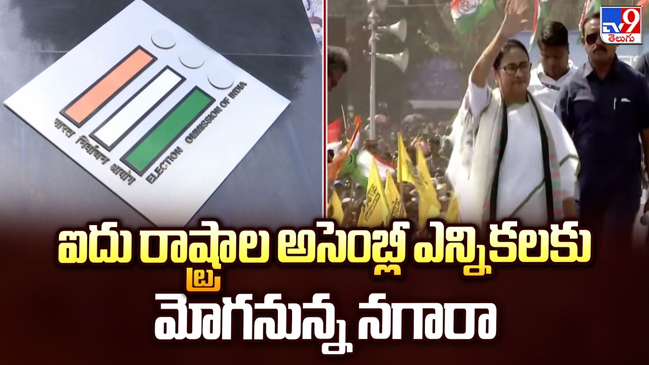 Election Schedule for 5 States Soon | ఐదు రాష్ట్రాల అసెంబ్లీ ఎన్నికలకు మోగనున్న నగారా - TV9