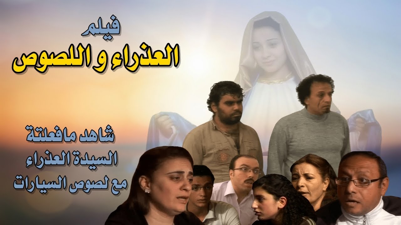 السيدة العذراء واللصوص