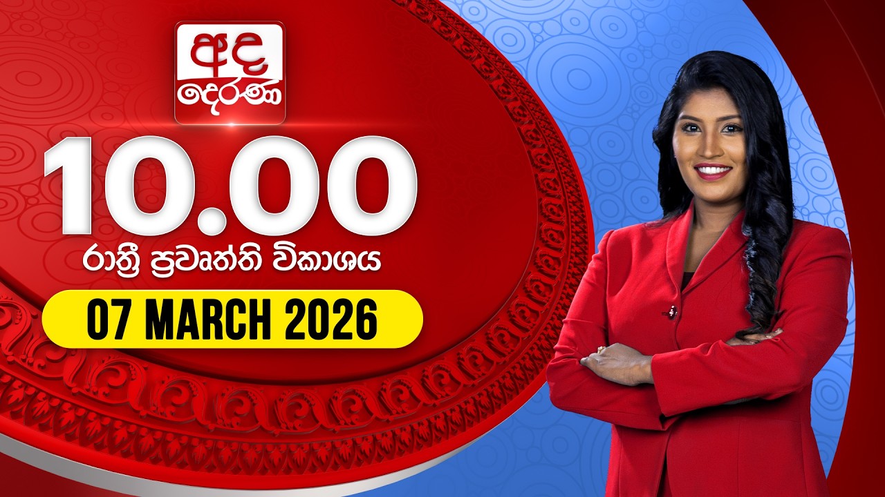LIVE🔴අද දෙරණ රාත්‍රී 10.00 පුවත් විකාශය - 2026.03.07 | Ada Derana Late Night News Bulletin