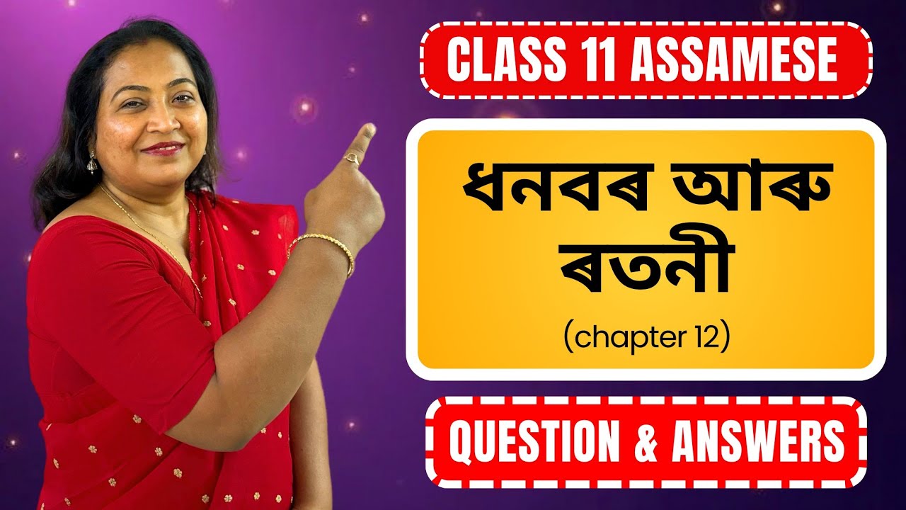 ধনবৰ আৰু ৰতনী | Question & Answers | Class 11 Assamese | Chapter 12 | HS 1st Yr 2025-26