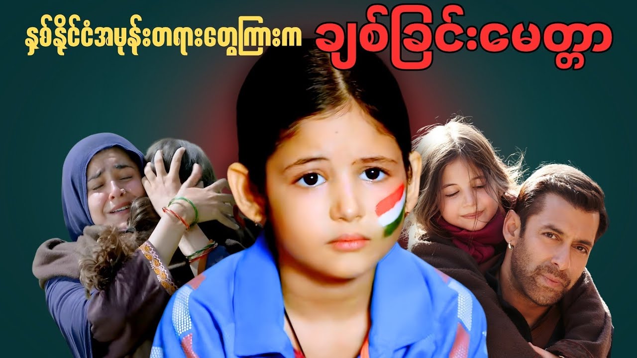စစ်ရေးတင်းမာနေတဲ့ အိန္ဒိယနဲ့ ပါကစ္စတန်တို့ကြားက ချစ်ခြင်းမေတ္တာ