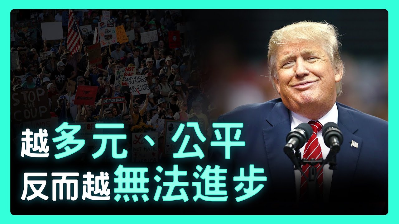 為什麼有人支持川普砍掉 DEI？也許因為進步讓他們喘不過氣| 思想實驗室 Video Podcast ep27