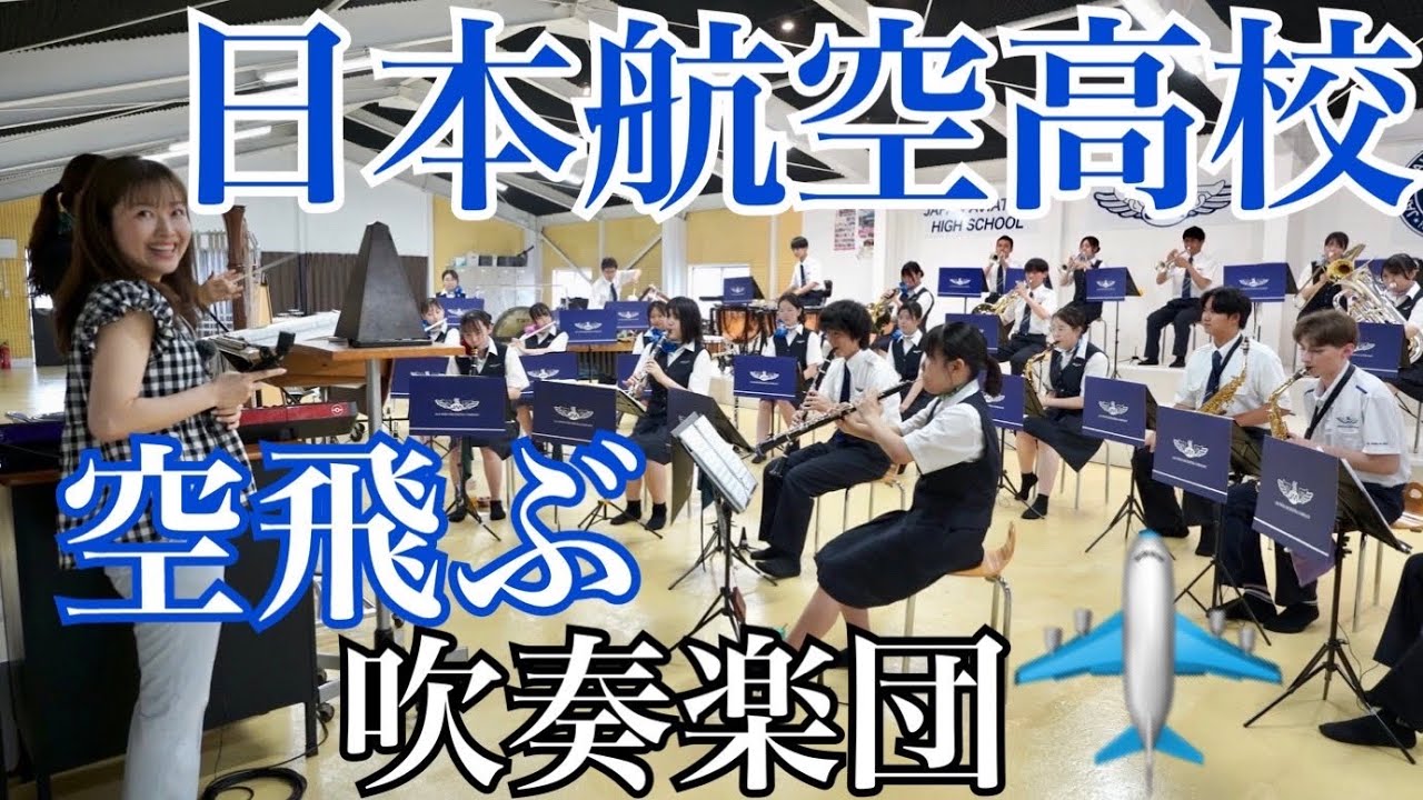 【訪問】日本航空高校吹奏楽部へ訪問！