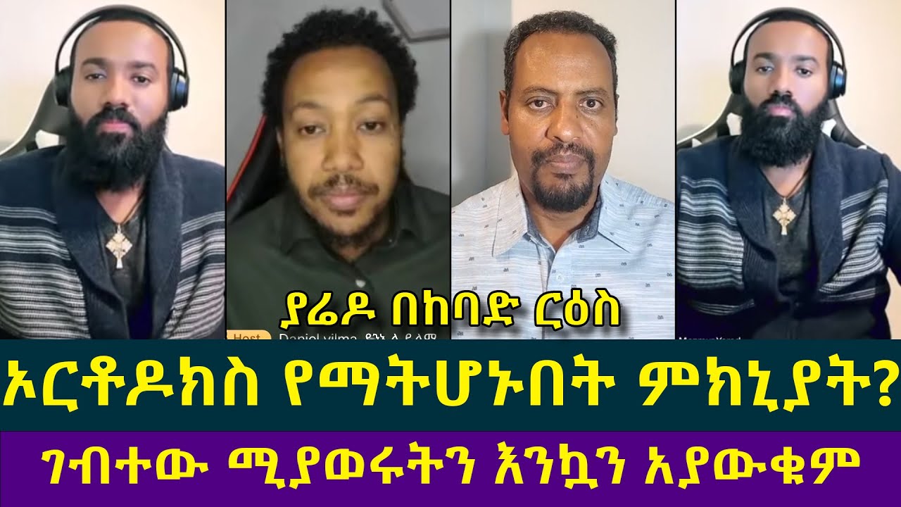 ኦርቶዶክስ የማትሆኑበት ምክኒያት ምንድነው? መዝሙር ያሬድ