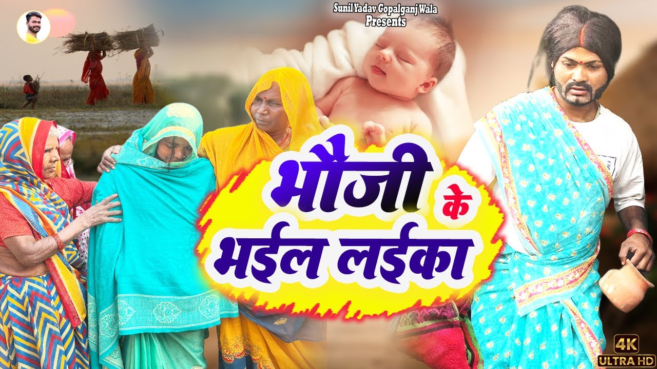 #Video भौजी के भईल लईका || BHAUJI KE BHAIL LAIKA || Sunil Yadav Gopalganjwala