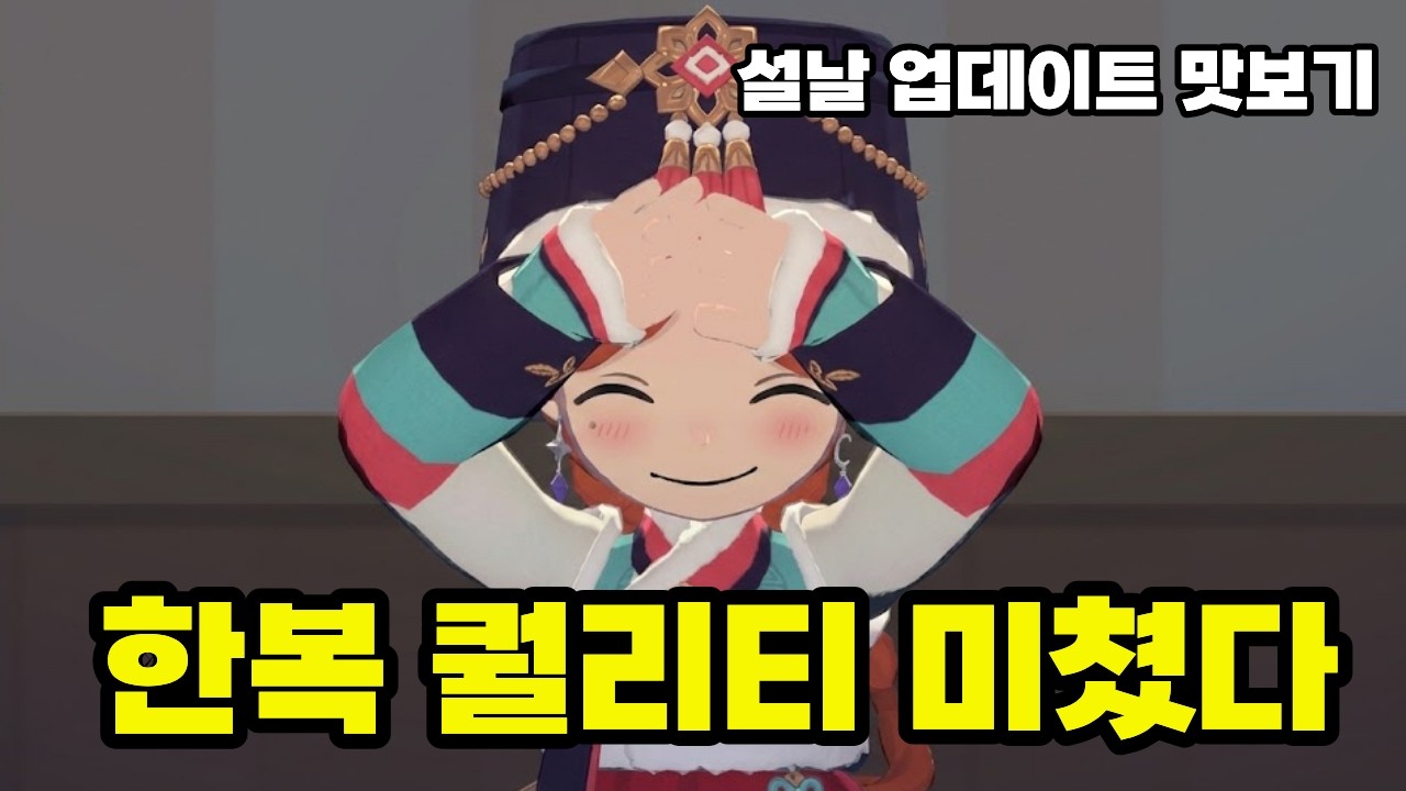 [마비노기 모바일] 무료 지급 의상 4만원 주고 먼저입기, 한복 퀄리티 미쳤다!, 설날 업데이트 맛보기