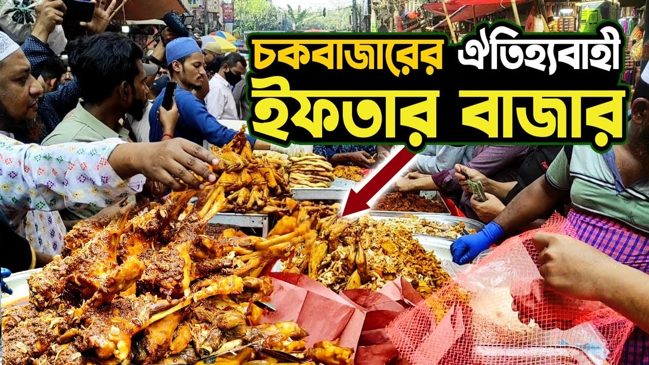 পুরান ঢাকার ঐতিহ্যবাহী চকবাজারের ইফতার বাজার ...  Iftar Bazar in Bangladesh | BD News Point