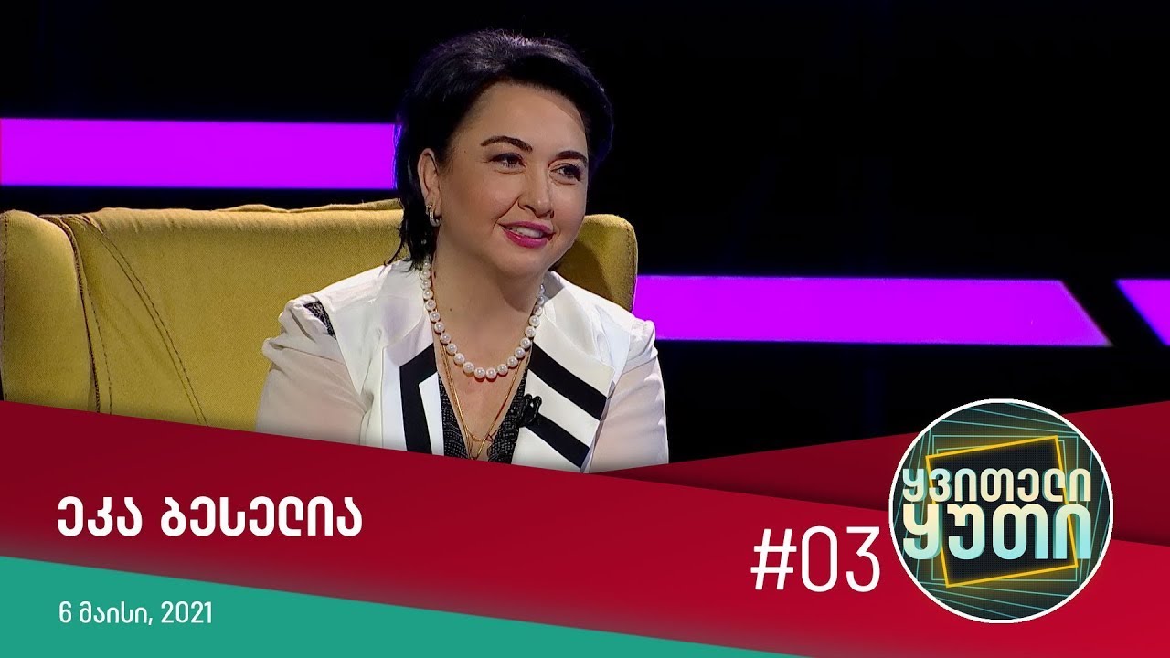 ყვითელი ყუთი - სტუმრად: ეკა ბესელია