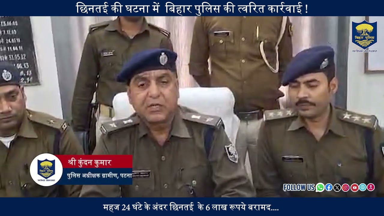 छिनतई की घटना में #BiharPolice की त्वरित कार्रवाई !महज 24 घंटे के अंदर छिनतई  के 6 लाख रूपये बरामद