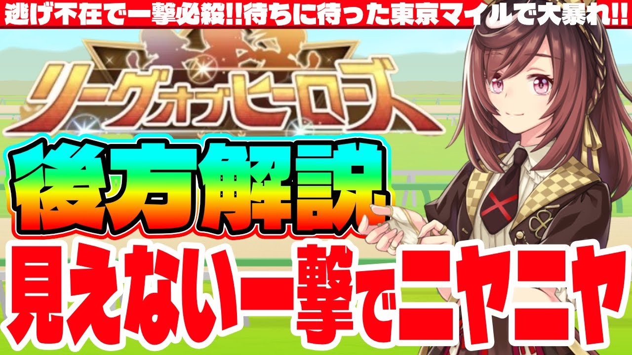 【2月リグヒ】逃げ不在はお手の物?!チーム編成と採用スキルに注意して、対戦相手をビビらせよう!!2月リグヒ後方脚質解説　#ウマ娘　#東京1600  #リグヒ
