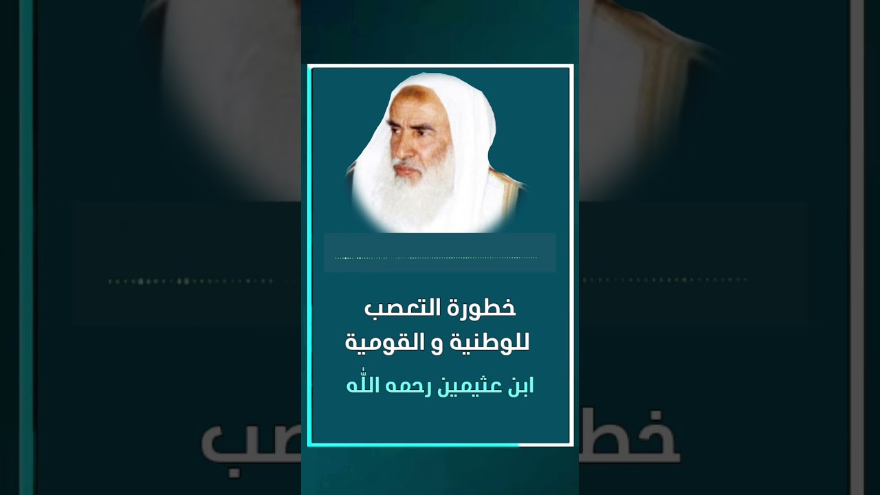 خطورة التعصب للوطن و القومية | ابن عثيمين رحمه الله