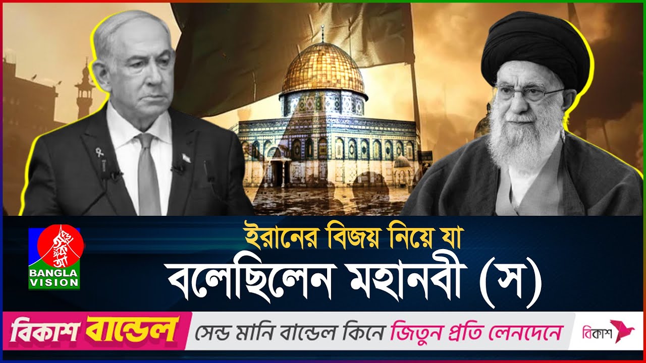 ইরান-ইসরাইল যু*দ্ধ নিয়ে মহানবী (স) এর ভবিষ্যতবাণী! | Islamic Video | BanglaVision